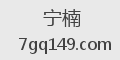 宁楠