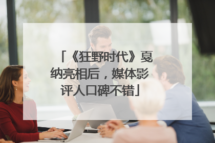 《狂野时代》戛纳亮相后，媒体影评人口碑不错