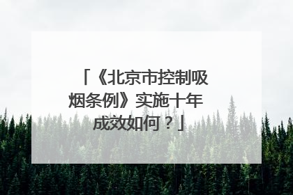 《北京市控制吸烟条例》实施十年 成效如何？