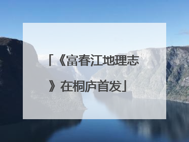 《富春江地理志》在桐庐首发