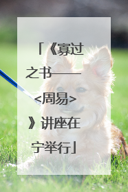 《寡过之书——<周易>》讲座在宁举行