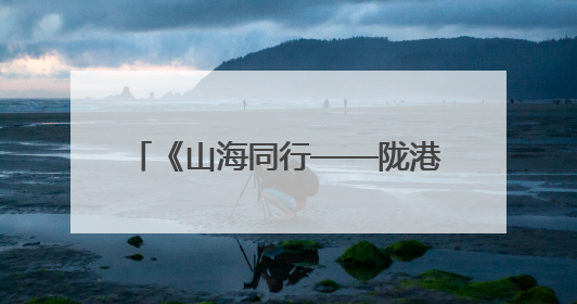 《山海同行——陇港陇澳交流印记》发行 繁体版将在港出版