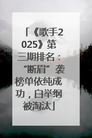 《歌手2025》第三期排名：“断眉”袭榜单依纯成功，白举纲被淘汰