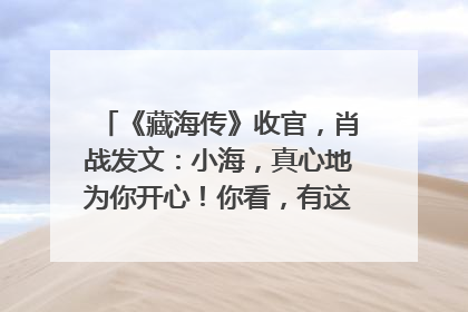 《藏海传》收官，肖战发文：小海，真心地为你开心！你看，有这么多人懂你！