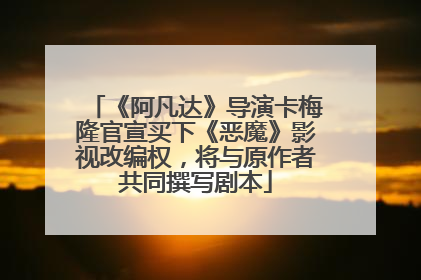 《阿凡达》导演卡梅隆官宣买下《恶魔》影视改编权，将与原作者共同撰写剧本