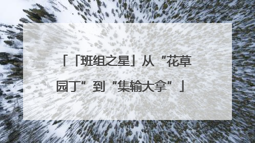 「班组之星」从“花草园丁”到“集输大拿”