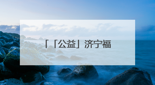 「公益」济宁福彩举办“童心绘梦·奇遇任城”儿童公益艺术展