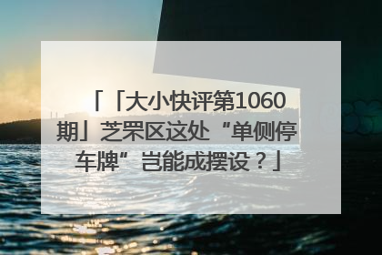 「大小快评第1060期」芝罘区这处“单侧停车牌”岂能成摆设？