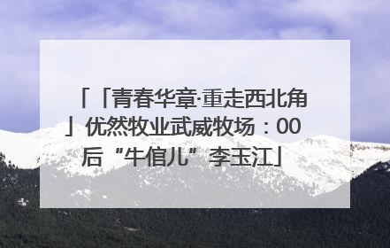 「青春华章·重走西北角」优然牧业武威牧场：00后“牛倌儿”李玉江