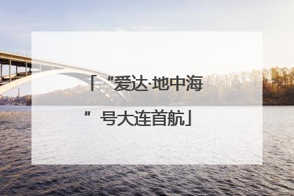 “爱达·地中海”号大连首航