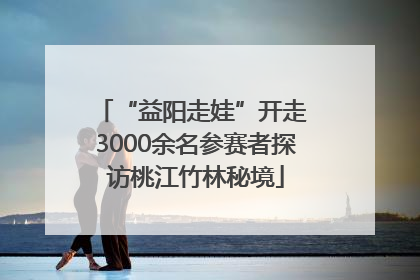 “益阳走娃”开走 3000余名参赛者探访桃江竹林秘境