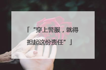 “穿上警服，就得担起这份责任”