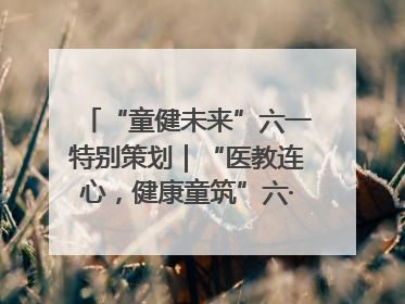 “童健未来”六一特别策划｜“医教连心，健康童筑”六·一送健康活动在济南市历下区俊德实验学校举行