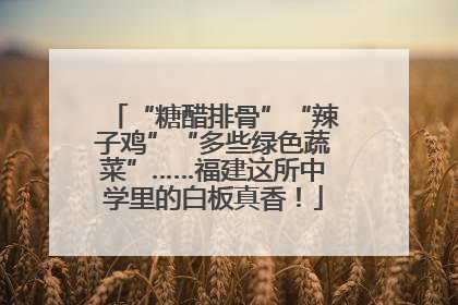 “糖醋排骨”“辣子鸡”“多些绿色蔬菜”……福建这所中学里的白板真香！