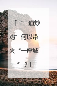 “一道炒鸡”何以带火“一座城”？
