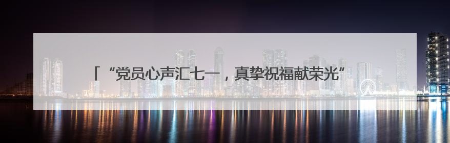 “党员心声汇七一，真挚祝福献荣光” 永丰社区开展礼赞“七一”主题党日活动