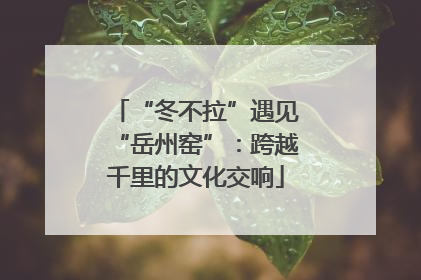 “冬不拉”遇见“岳州窑”：跨越千里的文化交响