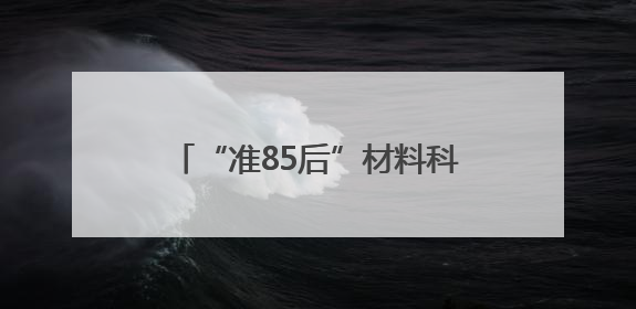 “准85后”材料科学专家汪航，升任江西理工大学副校长