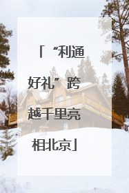 “利通好礼”跨越千里亮相北京