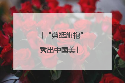 “剪纸旗袍” 秀出中国美