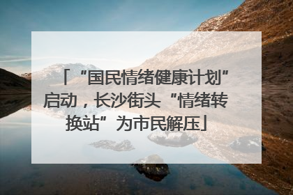 “国民情绪健康计划”启动，长沙街头“情绪转换站”为市民解压