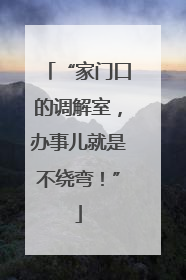 “家门口的调解室，办事儿就是不绕弯！”