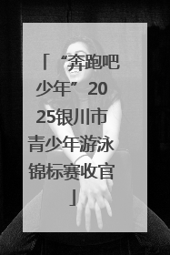 “奔跑吧少年”2025银川市青少年游泳锦标赛收官