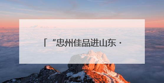 “忠州佳品进山东・同心携手共繁荣”2025烟台推介会启幕