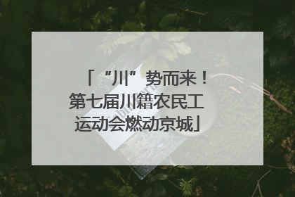 “川”势而来！第七届川籍农民工运动会燃动京城