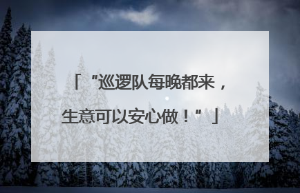 “巡逻队每晚都来，生意可以安心做！”