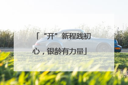 “开”新程践初心，银龄有力量