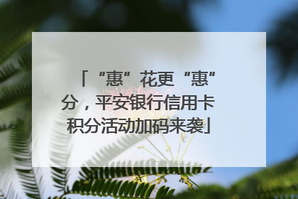 “惠”花更“惠”分，平安银行信用卡积分活动加码来袭