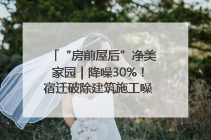 “房前屋后”净美家园｜降噪30%！宿迁破除建筑施工噪声扰民难题