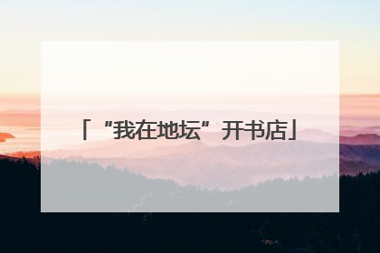 “我在地坛”开书店