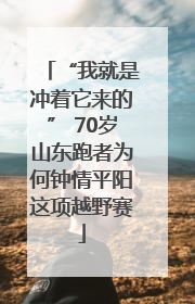“我就是冲着它来的” 70岁山东跑者为何钟情平阳这项越野赛