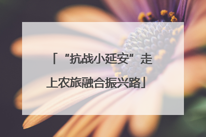 “抗战小延安”走上农旅融合振兴路