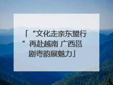 “文化走亲东盟行”再赴越南 广西邕剧粤韵展魅力
