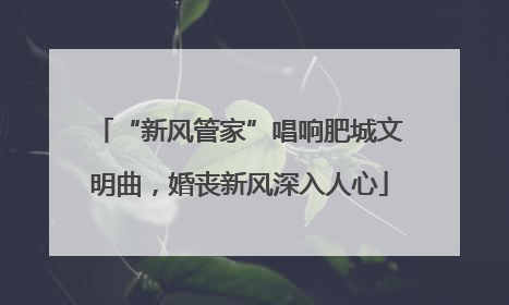 “新风管家”唱响肥城文明曲，婚丧新风深入人心