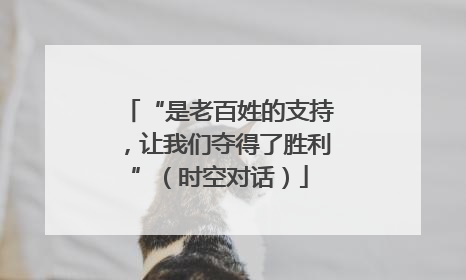 “是老百姓的支持，让我们夺得了胜利”（时空对话）
