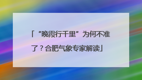 “晚霞行千里”为何不准了？合肥气象专家解读