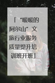 “暖暖的阿尔山”文旅行业服务质量提升培训班开班