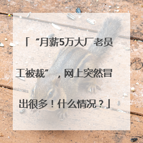 “月薪5万大厂老员工被裁”，网上突然冒出很多！什么情况？