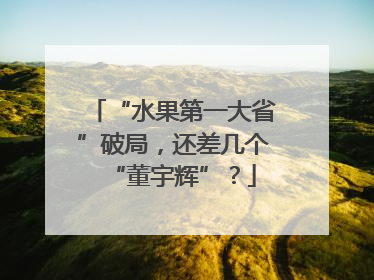 “水果第一大省”破局，还差几个“董宇辉”？