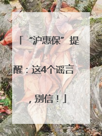 “沪惠保”提醒：这4个谣言，别信！