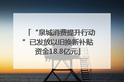 “泉城消费提升行动”已发放以旧换新补贴资金18.8亿元