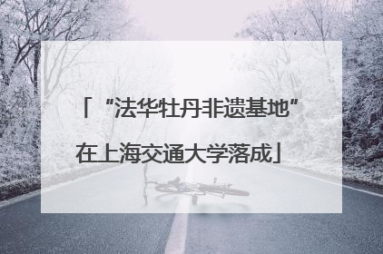“法华牡丹非遗基地”在上海交通大学落成