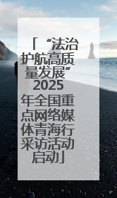 “法治护航高质量发展”2025年全国重点网络媒体青海行采访活动启动