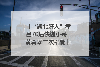 “湖北好人”孝昌70后快递小哥黄勇攀二次捐髓
