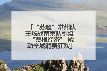 “苏超”常州队主场战南京队引爆“票根经济” 撬动全城消费狂欢