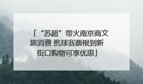 “苏超”带火南京商文旅消费 携球赛票根到新街口购物可享优惠